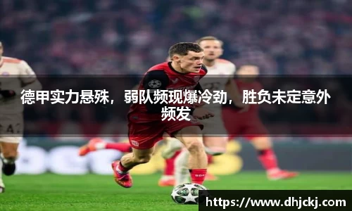 德甲实力悬殊，弱队频现爆冷劲，胜负未定意外频发