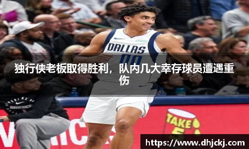 独行侠老板取得胜利，队内几大幸存球员遭遇重伤
