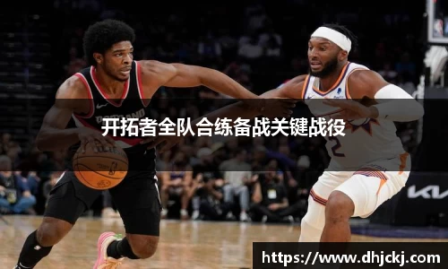 开拓者全队合练备战关键战役