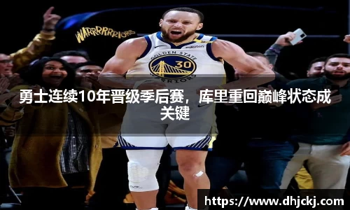 勇士连续10年晋级季后赛，库里重回巅峰状态成关键