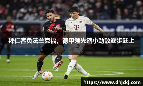 拜仁客负法兰克福，德甲领先缩小劲敌逐步赶上