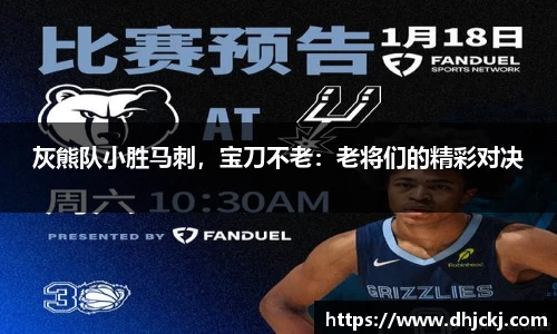 灰熊队小胜马刺，宝刀不老：老将们的精彩对决