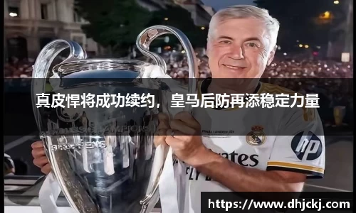 真皮悍将成功续约，皇马后防再添稳定力量
