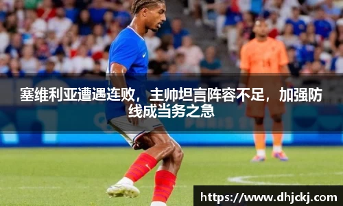 塞维利亚遭遇连败，主帅坦言阵容不足，加强防线成当务之急