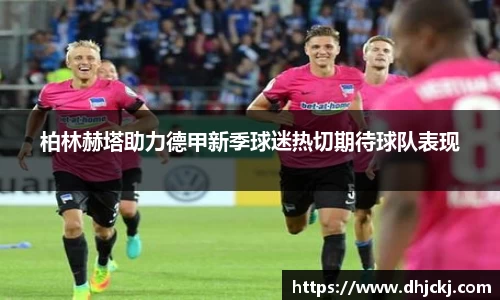 柏林赫塔助力德甲新季球迷热切期待球队表现