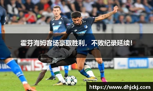 霍芬海姆客场豪取胜利，不败纪录延续！