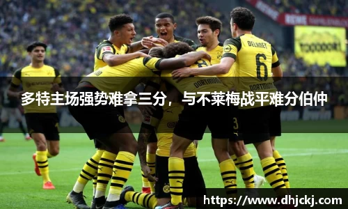 多特主场强势难拿三分，与不莱梅战平难分伯仲