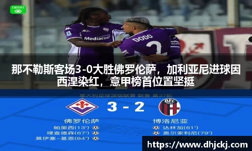 那不勒斯客场3-0大胜佛罗伦萨，加利亚尼进球因西涅染红，意甲榜首位置坚挺