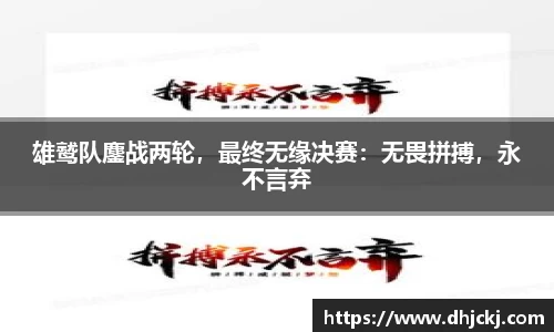 雄鹫队鏖战两轮，最终无缘决赛：无畏拼搏，永不言弃