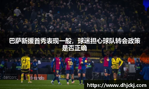 巴萨新援首秀表现一般，球迷担心球队转会政策是否正确