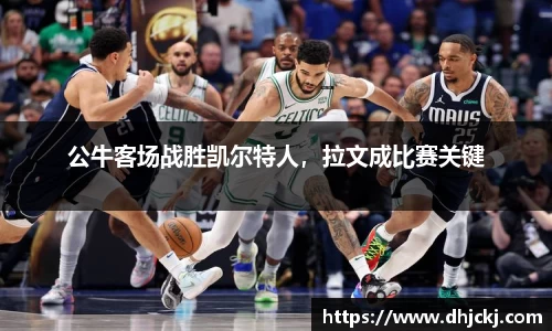 公牛客场战胜凯尔特人，拉文成比赛关键