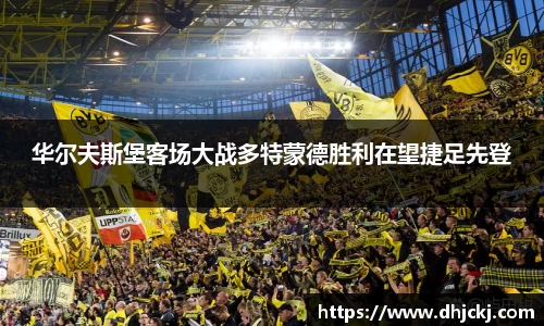 华尔夫斯堡客场大战多特蒙德胜利在望捷足先登