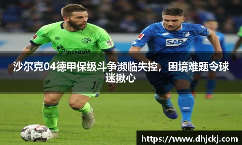 沙尔克04德甲保级斗争濒临失控，困境难题令球迷揪心