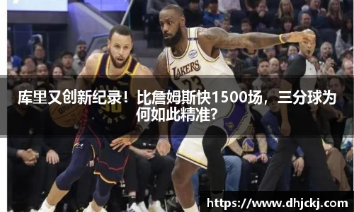 库里又创新纪录！比詹姆斯快1500场，三分球为何如此精准？