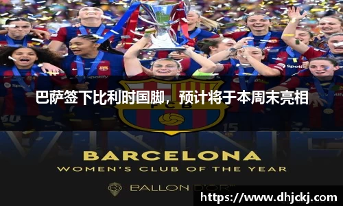 巴萨签下比利时国脚，预计将于本周末亮相