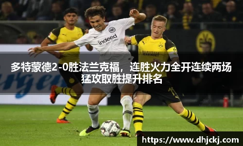 多特蒙德2-0胜法兰克福，连胜火力全开连续两场猛攻取胜提升排名