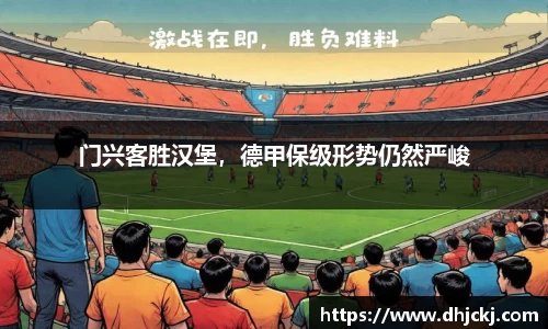 门兴客胜汉堡，德甲保级形势仍然严峻