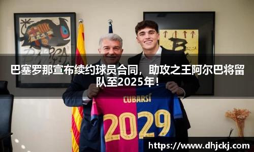 巴塞罗那宣布续约球员合同，助攻之王阿尔巴将留队至2025年！