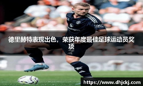 德里赫特表现出色，荣获年度最佳足球运动员奖项