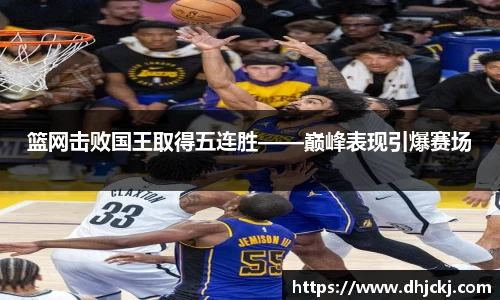 篮网击败国王取得五连胜——巅峰表现引爆赛场