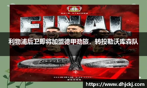 利物浦后卫即将加盟德甲劲旅，转投勒沃库森队