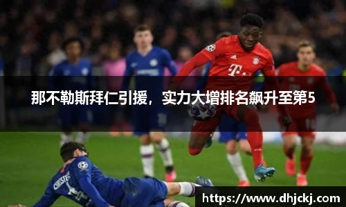 那不勒斯拜仁引援，实力大增排名飙升至第5