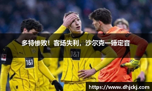 多特惨败！客场失利，沙尔克一锤定音