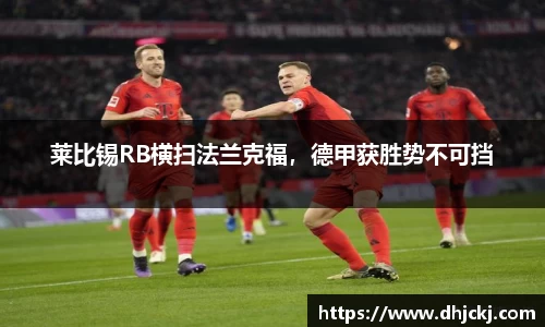 莱比锡RB横扫法兰克福，德甲获胜势不可挡