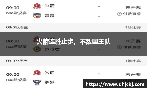 火箭连胜止步，不敌国王队