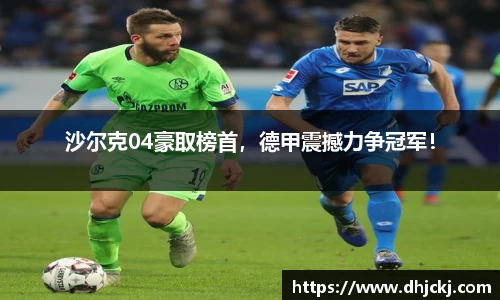 沙尔克04豪取榜首，德甲震撼力争冠军！