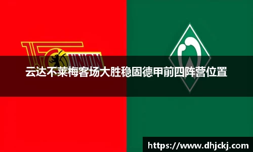 云达不莱梅客场大胜稳固德甲前四阵营位置