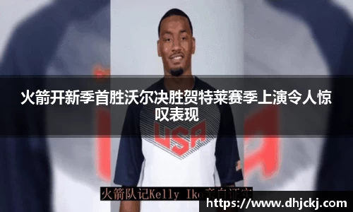 火箭开新季首胜沃尔决胜贺特莱赛季上演令人惊叹表现