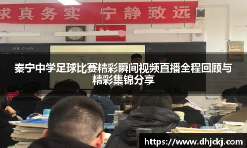 秦宁中学足球比赛精彩瞬间视频直播全程回顾与精彩集锦分享