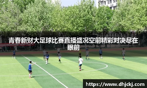 青春新财大足球比赛直播盛况空前精彩对决尽在眼前