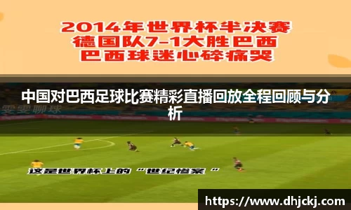 中国对巴西足球比赛精彩直播回放全程回顾与分析