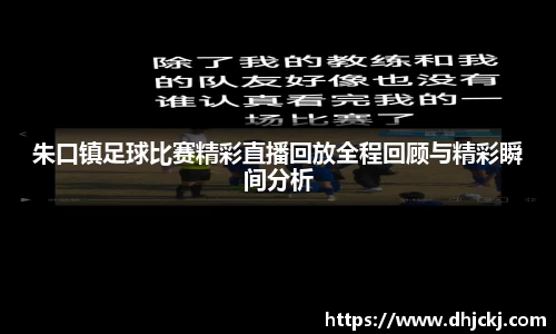 朱口镇足球比赛精彩直播回放全程回顾与精彩瞬间分析
