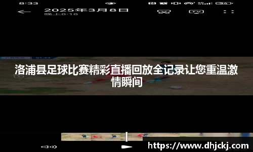 洛浦县足球比赛精彩直播回放全记录让您重温激情瞬间