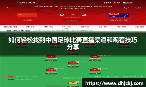 如何轻松找到中国足球比赛直播渠道和观看技巧分享