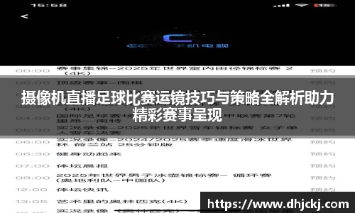 摄像机直播足球比赛运镜技巧与策略全解析助力精彩赛事呈现