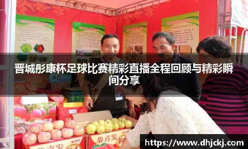 晋城彤康杯足球比赛精彩直播全程回顾与精彩瞬间分享