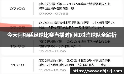 今天阿根廷足球比赛直播时间和对阵球队全解析