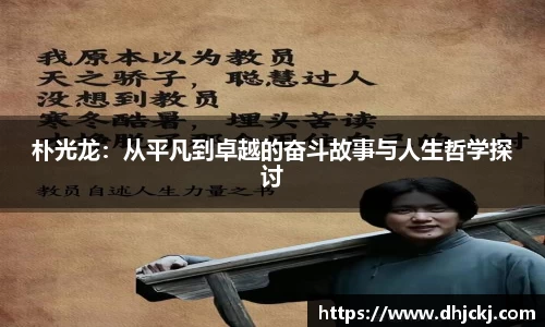 朴光龙：从平凡到卓越的奋斗故事与人生哲学探讨