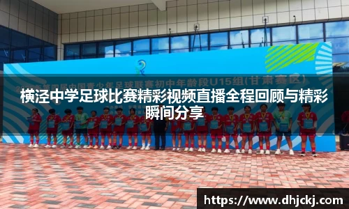 横泾中学足球比赛精彩视频直播全程回顾与精彩瞬间分享