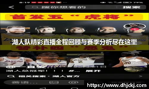湖人队精彩直播全程回顾与赛季分析尽在这里