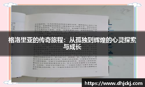 格洛里亚的传奇旅程：从孤独到辉煌的心灵探索与成长