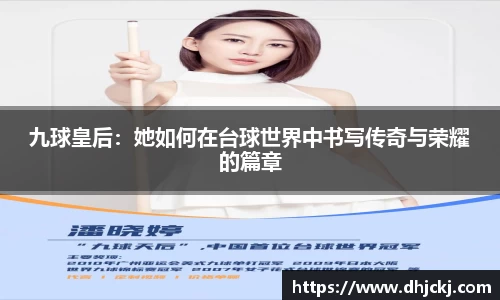 九球皇后：她如何在台球世界中书写传奇与荣耀的篇章