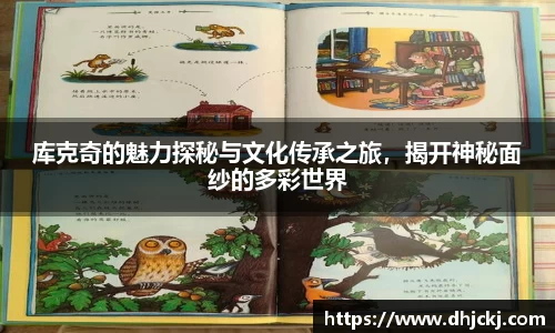 库克奇的魅力探秘与文化传承之旅，揭开神秘面纱的多彩世界