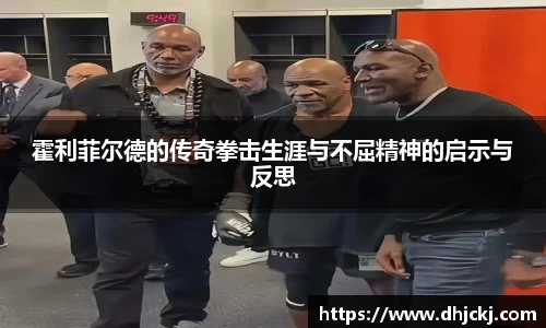 霍利菲尔德的传奇拳击生涯与不屈精神的启示与反思