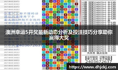 澳洲幸运5开奖最新动态分析及投注技巧分享助你赢得大奖