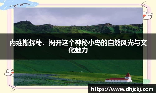 内维斯探秘：揭开这个神秘小岛的自然风光与文化魅力